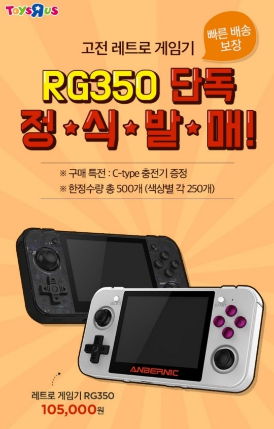 롯데마트 토이저러스몰 레트로 게임기 ‘RG350’ 발매