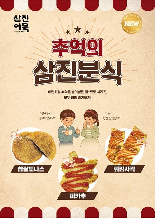 삼진어묵, 뉴트로 감성 품은 신제품 삼진분식 3종 출시