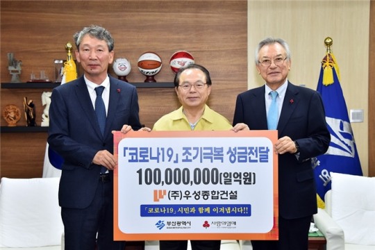 부산시, 우성종합건설·부산국세청 성금 전달식