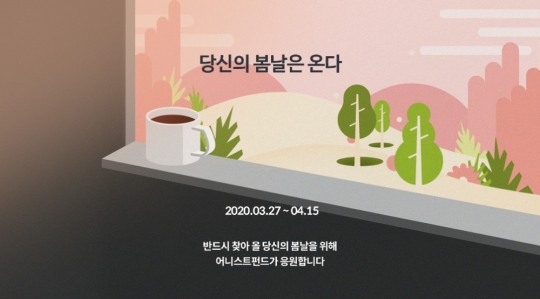 어니스트펀드, 투자자 응원 이벤트 ‘당신의 봄날은 온다’ 실시