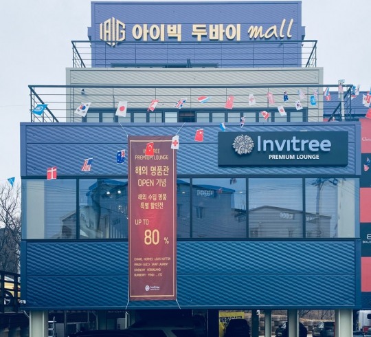 인비트리, 7번째 프리미엄 명품 편집숍 파주에 오픈
