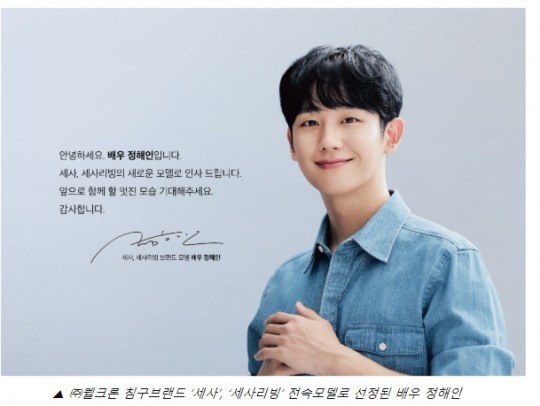 웰크론 세사, 세사리빙 새 전속모델로 배우 정해인 발탁