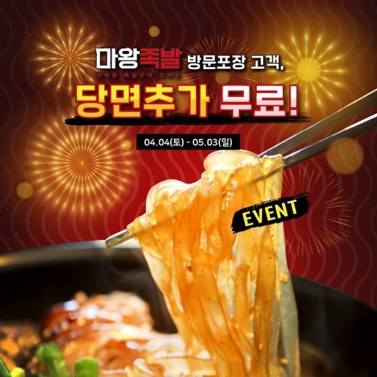 마왕족발, 방문 포장으로 당면 무료 추가 혜택 받으세요