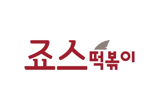 죠스떡볶이, 공정거래조정원 착한프랜차이즈 브랜드 선정