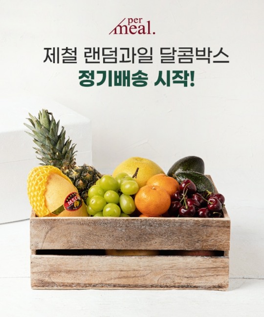 퍼밀, 언택트 시대 맞아 과일 정기 배송 시작