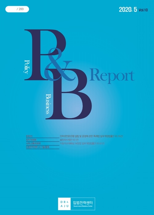 법무법인 대륙아주, 입법정보전문지 Policy&Business(P&B) Report 5월호 발간