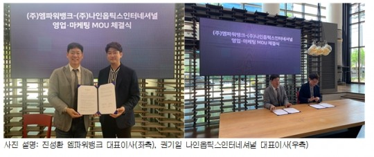 엠파워뱅크, 나인옵틱스인터네셔널과 보조배터리 대여 서비스 계약 체결