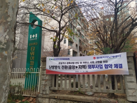 지역난방공사, 공동주택 지역난방 전환을 통한 온실가스 감축사업 집중