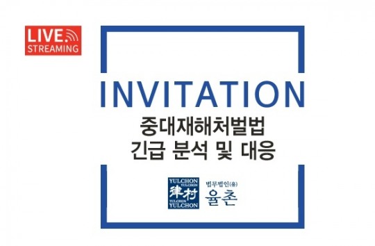 법무법인 율촌, 19일 중대재해처벌법 긴급 분석 및 대응 세미나(웨비나)