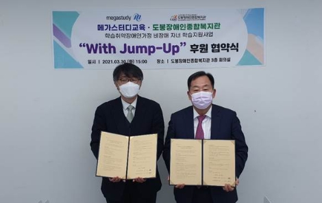 [사회공헌활동] 메가스터디교육, 도봉장애인종합복지관과 후원 협약 체결