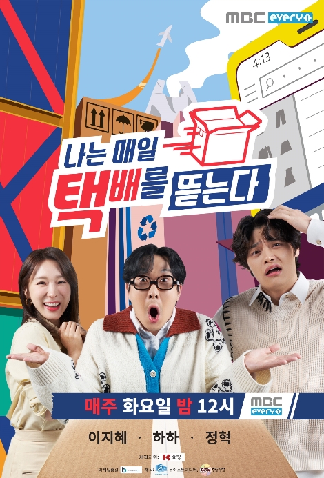 K쇼핑, MBC에브리원 첫 방송 나는 매일 택배를 뜯는다 제작 지원