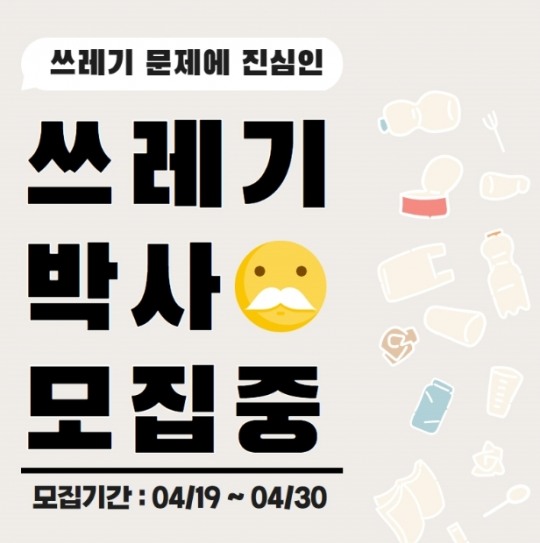 [기업사회활동]닥터 브로너스, 서울환경연합과 ‘나도 쓰레기 박사님’ 캠페인 진행