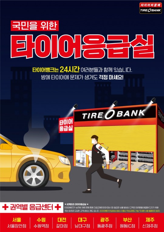 타이어뱅크, 세계 최초 24시간 운영 ‘타이어 응급실’ 도입