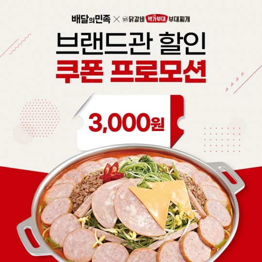 박가부대&치즈닭갈비, 배달의민족 할인 이벤트 실시