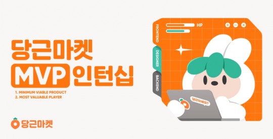 당근마켓, ‘MVP 인턴십’ 프로그램 실시
