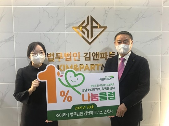 법무법인 김앤파트너스 조아라 변호사, 경남1%의 기적, 희망을 열다나눔클럽 30호가입