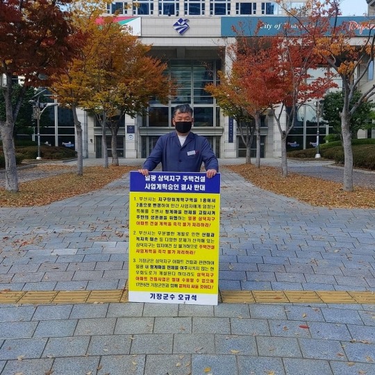 오규석 기장군수, 일광 삼덕지구 공동주택 승인 결사반대  17번째 1인 시위 