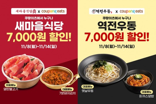 [유통 이슈] 더본코리아 새마을식당·역전우동0410, 쿠팡이츠 할인 이벤트 실시 外