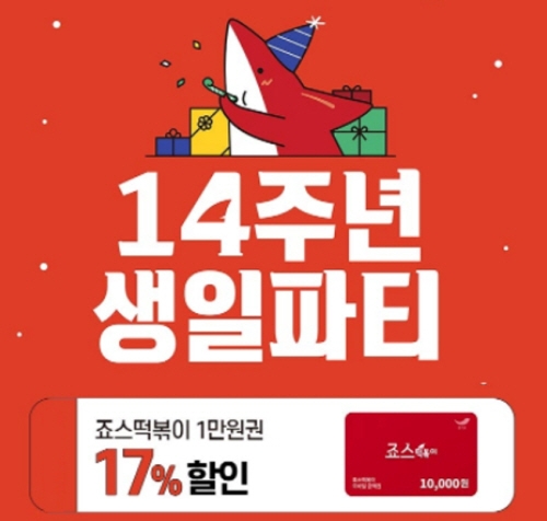 [유통 이슈] 죠스떡볶이, 모바일 상품권 할인 프로모션 外