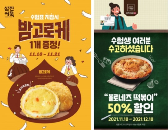 삼진어묵ㆍ삼진어묵당, 수능 수험생 이벤트 진행