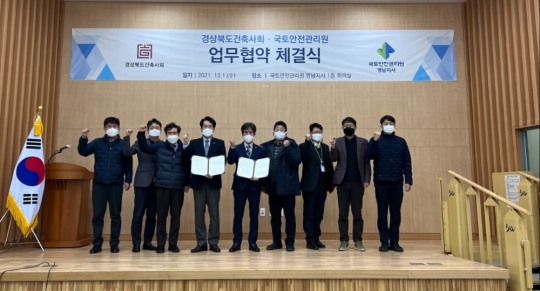 국토안전관리원 영남지사, 경상북도건축사회와 건설안전 업무협약 체결