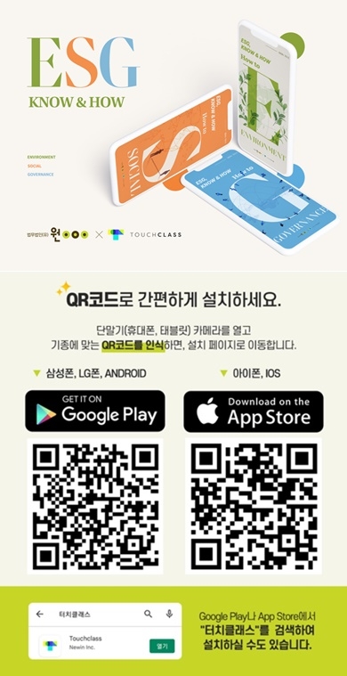 법무법인(유) 원 ESG 센터, 국내 첫모바일 앱 기반 ESG 온라인 교육 서비스 런칭