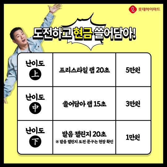 롯데하이마트, 래퍼 베이식과 소비자 참여 랩 오디션 진행한다