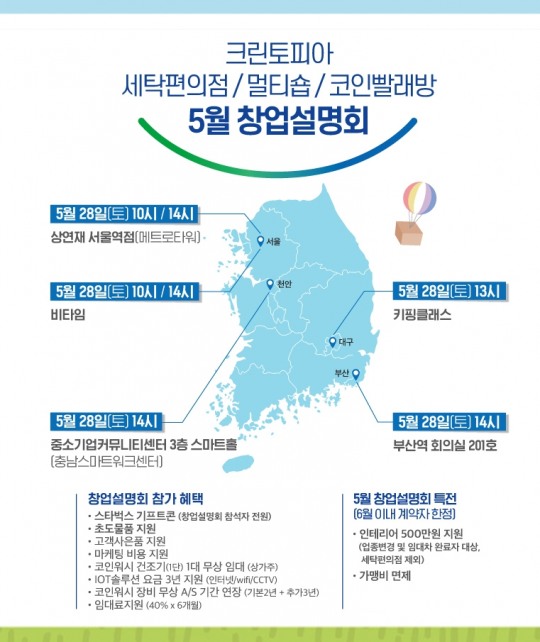 [유통 이슈] 크린토피아, 서울 및 대구·부산지역에서 창업설명회 실시 外
