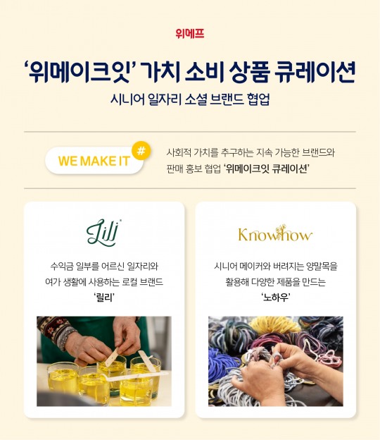 위메프 ‘위메이크잇’, 시니어 소셜 브랜드와 협업