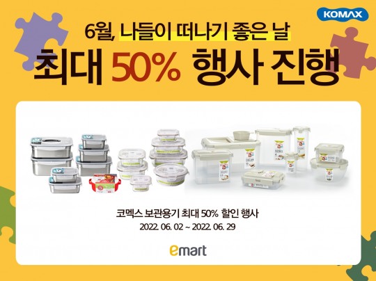 [유통 이슈] 코멕스, 6월 전국 이마트서 보관용기 할인 행사 실시 外