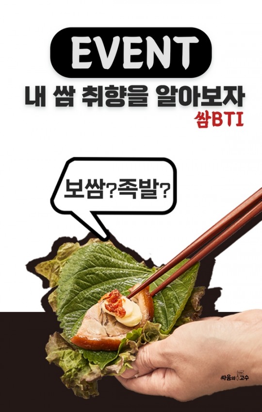 싸움의고수, ‘쌈 BTI’ 이벤트 진행
