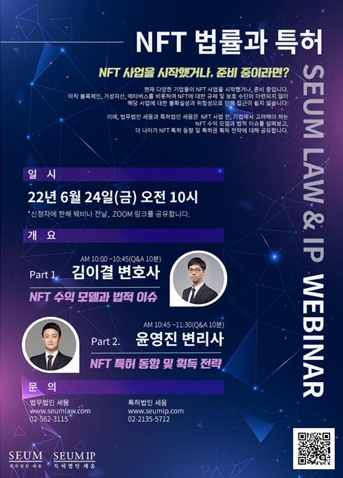법무법인 세움, 특허법인 세움과 ‘NFT 법률과 특허’ 세미나 24일 개최