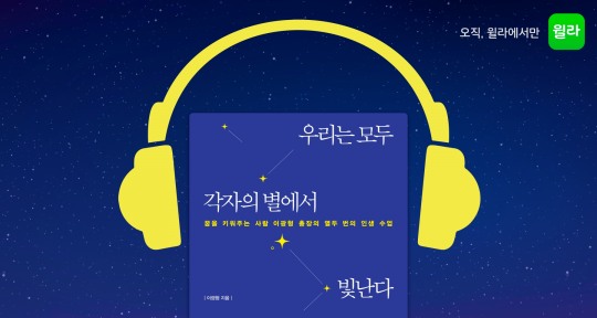 [유통경제 이슈] 윌라, 우리는 모두 각자의 별에서 빛난다 오디오북 출시 外