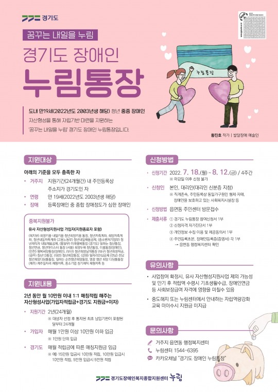 경기도, 중증 장애인 저축지원사업 ‘장애인 누림통장’ 시행