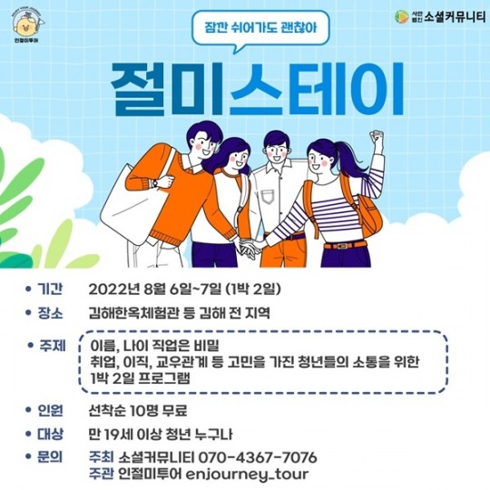 경남 김해 예비사회적기업 인절미투어, 청년 힐링 캠프 참여자 모집