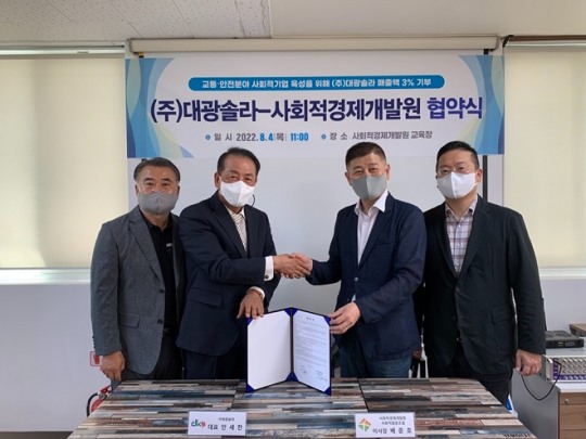 ㈜대광솔라-사회적경제개발원, 교통·안전사고 예방 사회적 기업 육성 협약식