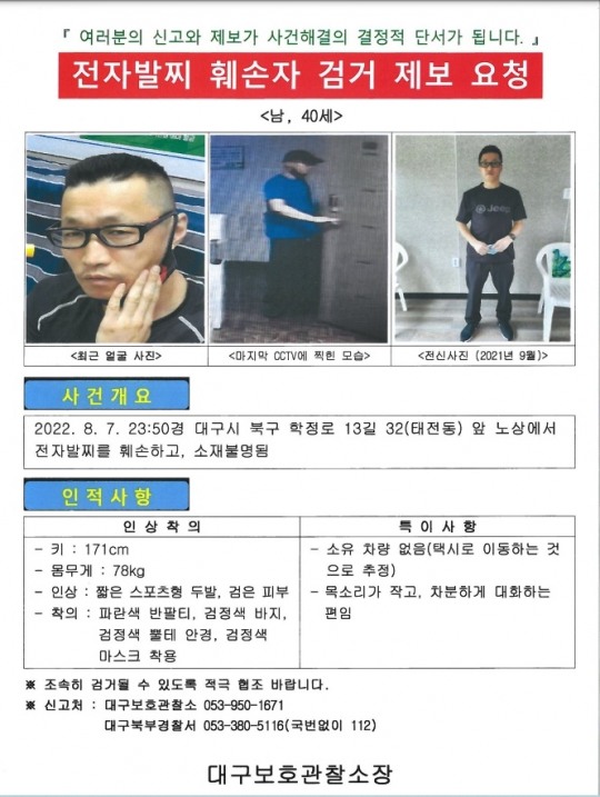 대구보호관찰소, 전자발찌 대상자 수배전단지 배포