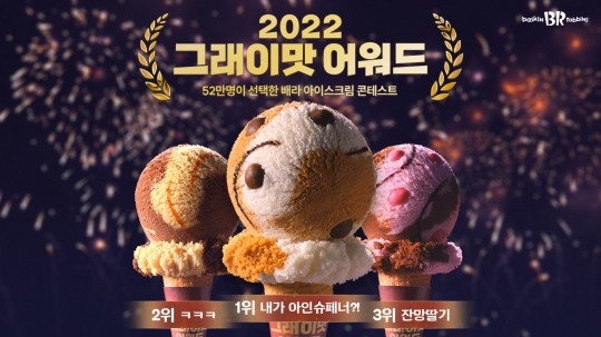 [유통이슈] SPC 배스킨라빈스 ‘아이스크림 콘테스트’ 당선작 스토리 공개 外
