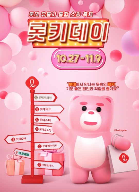 [생활경제 이슈] 롯데 유통군, 사전 행사 통해 롯키데이 서막 알려 外