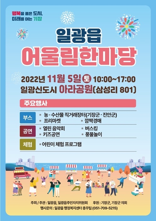 부산기장군 일광읍, 5일 예정 어울림한마당 행사 전격 취소