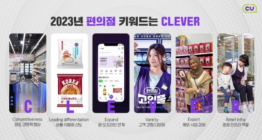 [생활경제 이슈] CU, 2023년 편의점 키워드는 CLEVER 外