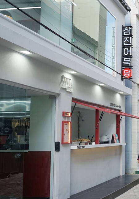 삼진어묵당, 부산 직영 1호점 오픈