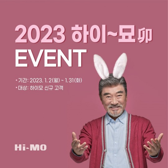 [생활경제 이슈] 하이모, 계묘년 맞이 ‘2023 하이~묘(卯)’ 프로모션 진행 外