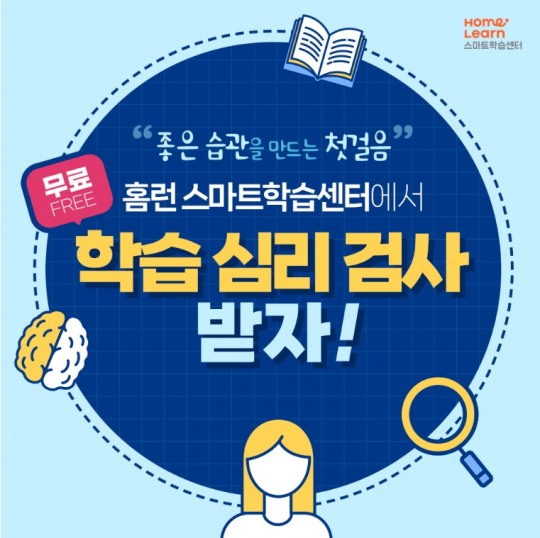 [교육이슈] 아이스크림에듀, ‘홈런 스마트학습센터’ 무료 학습심리검사 이벤트 실시