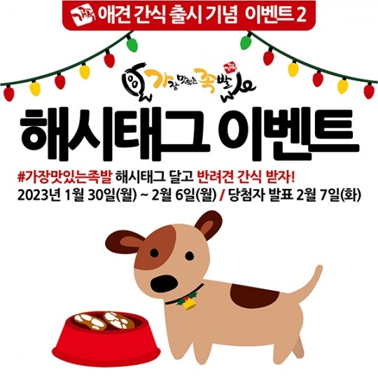 [생활경제 이슈] 가장맛있는족발, 해시태그 이벤트 진행 外
