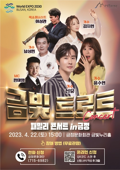 부산 금정문화재단, 금빛 트로트 콘서트 22일 개최
