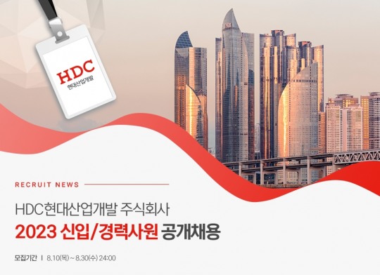 [건설단신] HDC현대산업개발, 2023년 신입·경력사원 공개채용