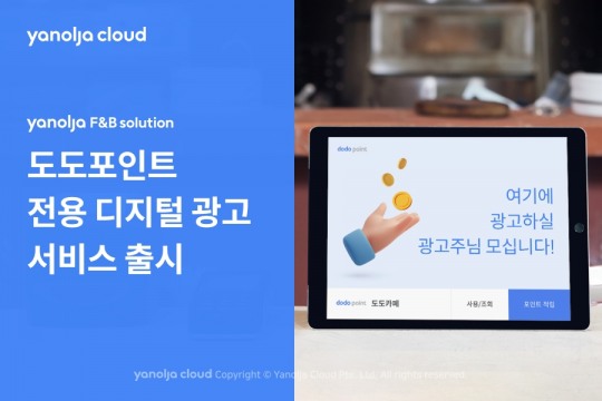 [IT이슈] 야놀자에프앤비솔루션, ‘도도포인트 전용 디지털 광고서비스’ 출시 外