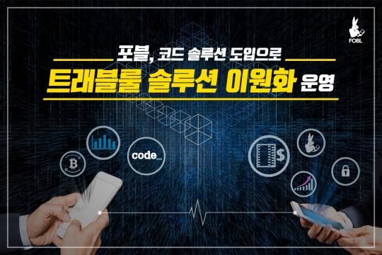 [IT이슈] 포블, 코드 솔루션 도입...트래블룰 솔루션 이원화 운영 外