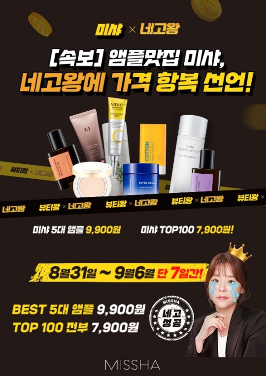 [생활경제 이슈] 에이블씨엔씨 미샤X네고왕, 5대 앰플·TOP100 파격 네고에 주문 폭주 外